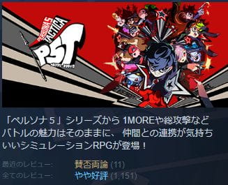 SRPG おすすめ ペルソナ5タクティカはおすすめできない